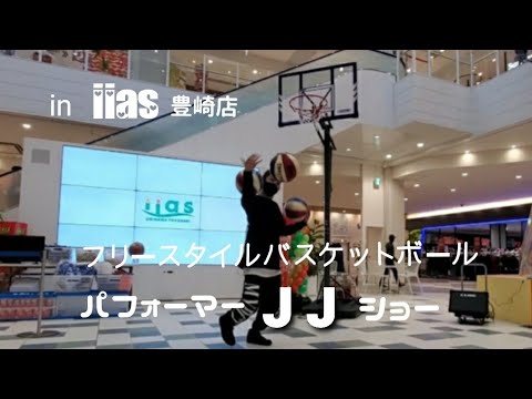 フリースタイルバスケットボール パフォーマーのJJさんのパフォーマンス iias(イーアス)沖縄豊崎店 2021/1/2