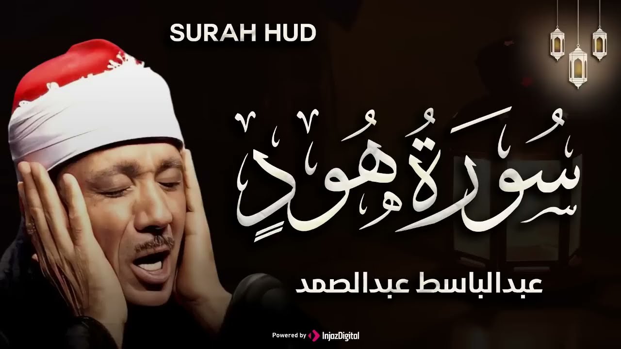 سورة هود بصوت خاشع يريح النفس للشيخ عبد الباسط عبد الصمد