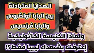 رد قوي على البابا فرنسيس بعد إعترافه بشهداء ليبيا ؟! لا للمتاجرة بإسم الشهداء|وماذا عن ٣٠ ألف شهيد!