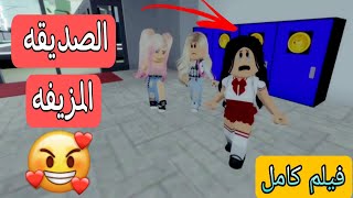 الصديق الحقيقي والصديق المزيف (فيلم كامل الأجزاء) #فطوطه_بطوطه #roblox_movie