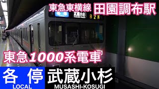 東急1000系【各停 武蔵小杉】東急東横線田園調布駅で各停武蔵小杉行きを撮影