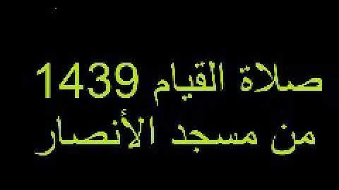 سورة الشعراء ليلة ٠٧ رمضان ١٤٣٩