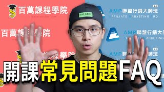 Jerry開課常見問題FAQ (聯盟行銷大師班2.0 &amp; 百萬課程學院) 