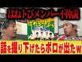 はねトびメンバー不仲説 ひろゆき カジサックに色々聞いたらボロが出ましたw 切り抜き 夜な夜な はねるのトびら キングコング 西野 ドランクドラゴン 塚地 鈴木拓 ロバート 秋山 北陽 はねトびメンバー不仲説 ひろゆき カジサックに色々聞いたらボロが出ましたw 切り抜き 夜な夜な はねるのトびら キングコング 西野 ドランクドラゴン 塚地 鈴木拓 ロバート 秋山 北陽