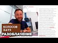 Как разоблачили КолосовХауз / Отзывы «наших» клиентов?!