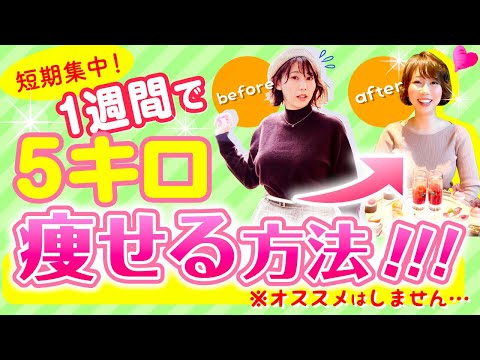 【短期集中】1週間で5キロ痩せる方法!!!