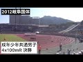 2012岐阜国体 成年少年共通男子4x100mR 決勝