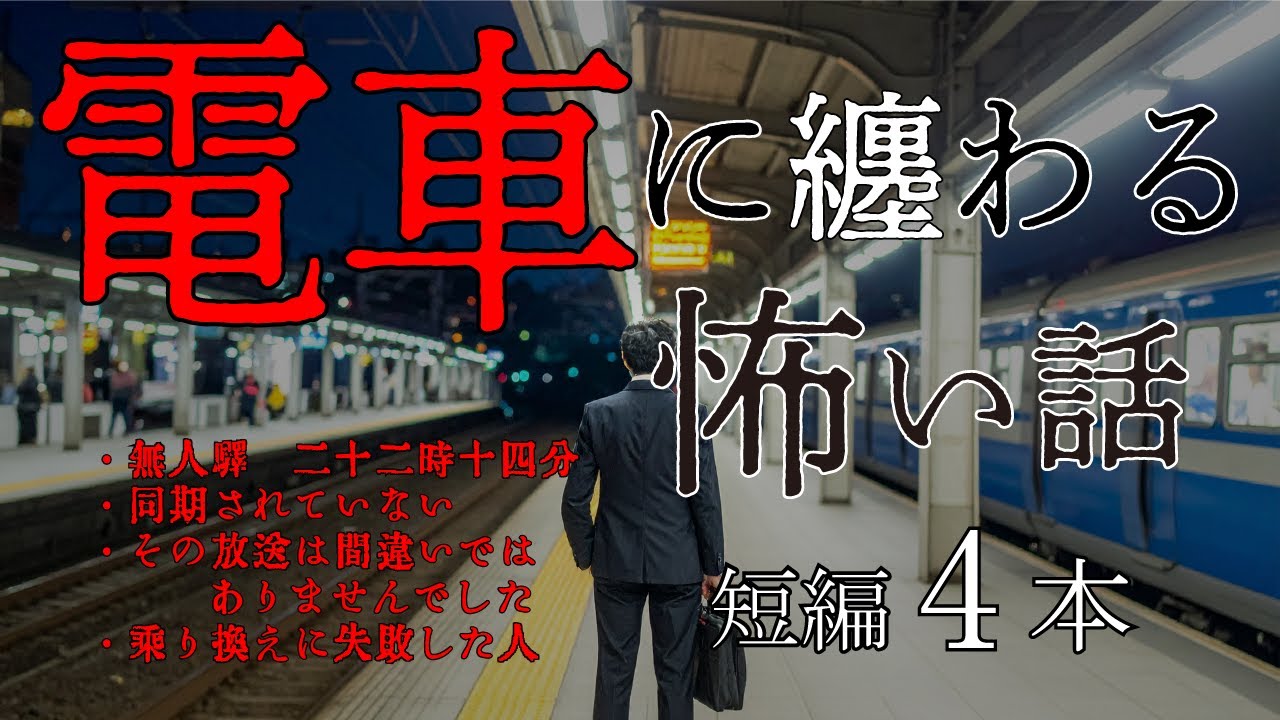 【ゾクっとする怪談】短編集_電車に纏わる怖い話 - YouTube