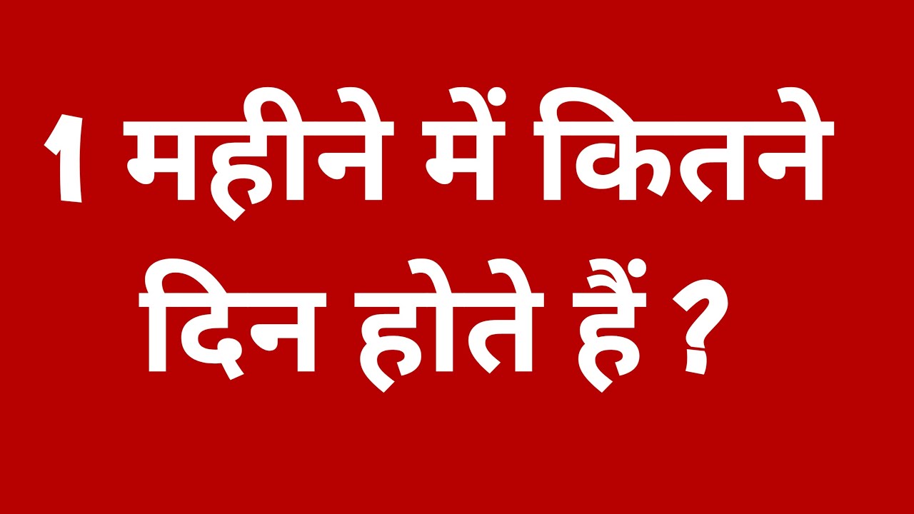 1 1 Mahine Mein Kitne Din Hote Hai 1 1-1-mahine-mein-kitne-din-hote-hai-1