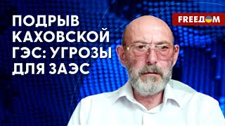 ❗️❗️ Россияне ПОДОРВАЛИ Каховскую ГЭС. Как это скажется на ЗАЭС? Мнение эксперта