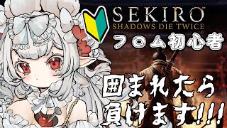#4 フロムゲー初心者はじめてのせきろ 今日もまったりすすも～❣【SEKIRO: SHADOWS DIE TWICE】 #おぱんちゅらいぶ