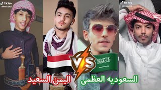 تحدي تيك توك شباب السعوديه ???? و شباب اليمن ??❤️??Tik Tok