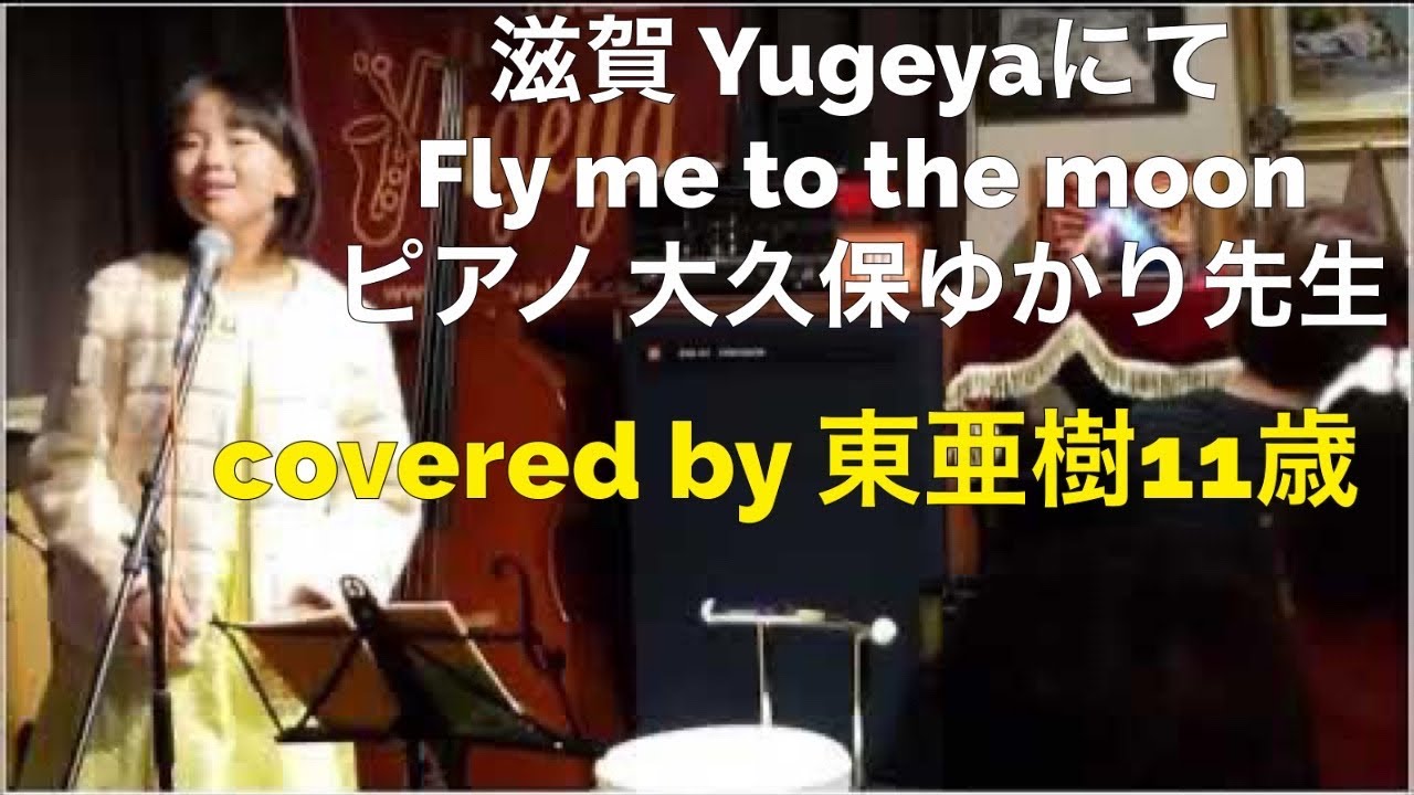 フライミートゥザ・ムーン covered by aki azuma 東亜樹 - YouTube