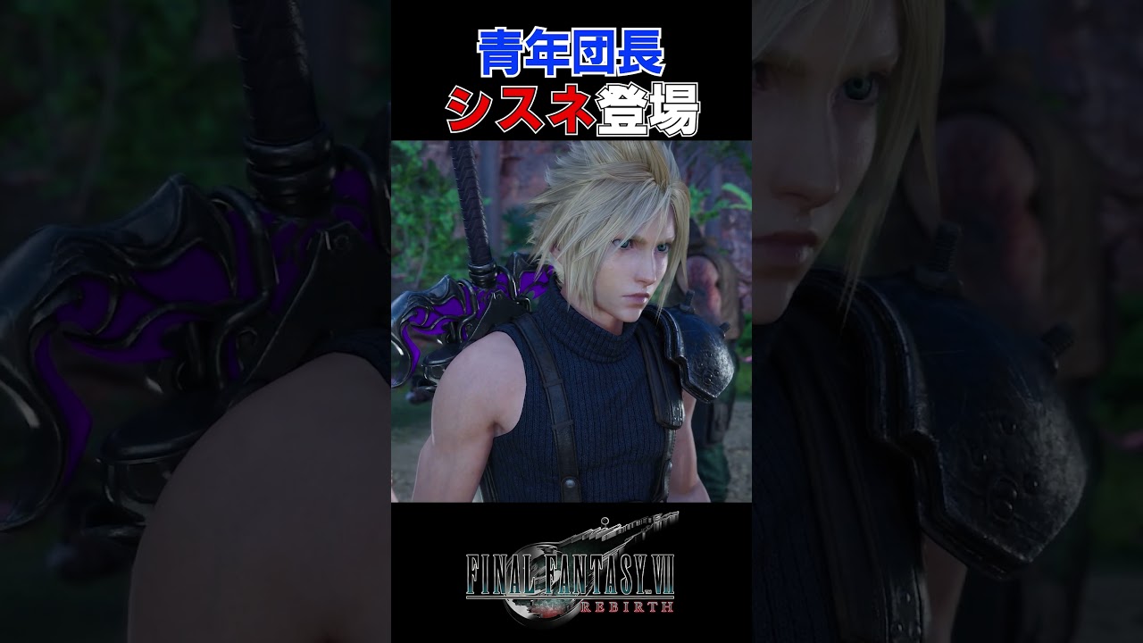 【FF7R】青年団長。※ネタバレ注意 #shorts #ファイナルファンタジー7 #ゲーム実況 #ff7r