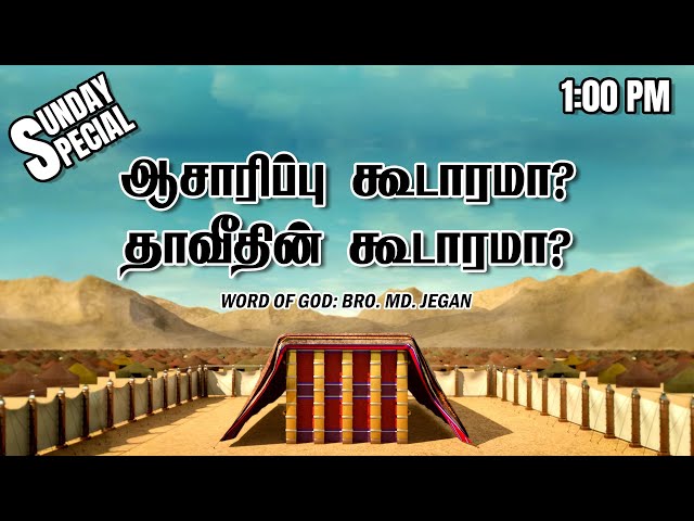 SUNDAY SPECIAL || ஆசாரிப்பு கூடாரமா? தாவீதின் கூடாரமா? || BRO.MD JEGAN || 12.05.2024 class=