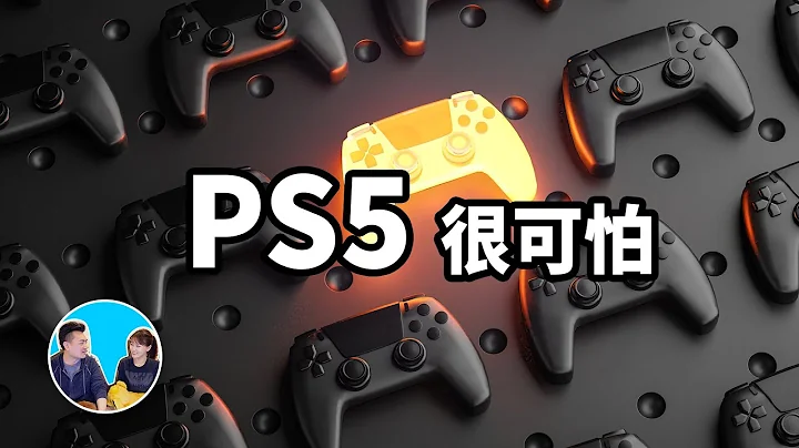 目前結尾最特別的一期，PS5和虛幻引擎5 | 老高與小茉 Mr & Mrs Gao - 天天要聞