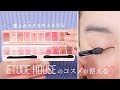 愛されモテカラーがたくさん♡ETUDE HOUSE 新パレット