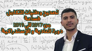 #درس_فساعة   تصحيح وطنيات التكامل من 2017 الى 2019 دورة العادية و الإستدراكية