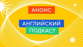 Английский подкаст - АНОНС