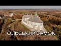 Олеський замок. Найдавніший в Галичині