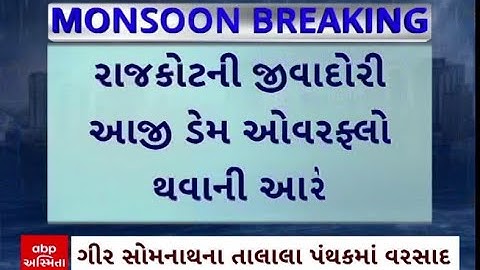 Rajkot Aji Dam | રાજકોટના આજી ડેમ છલકાવાને આરે, જુઓ અહેવાલ | Gujarat Monsoon