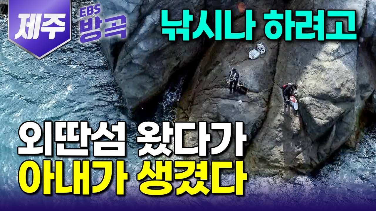 [제주] '혼자 조용히 고기나 잡다 갈랬는데..' 최고급 어종 쏟아지는 월척 포인트 하루 놀러 왔다가 19년째 외딴섬 못 떠나는 남자｜참돔｜추자도｜#한국기행 #방방곡곡