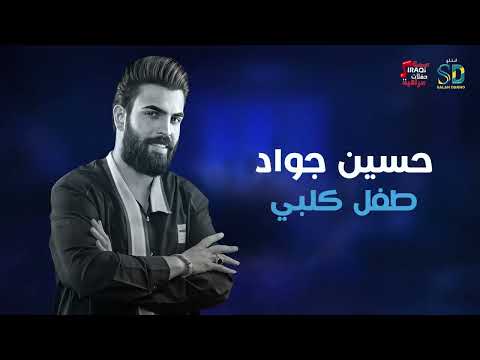 حسين جواد طفل كلبي جديد حفلات عراقية