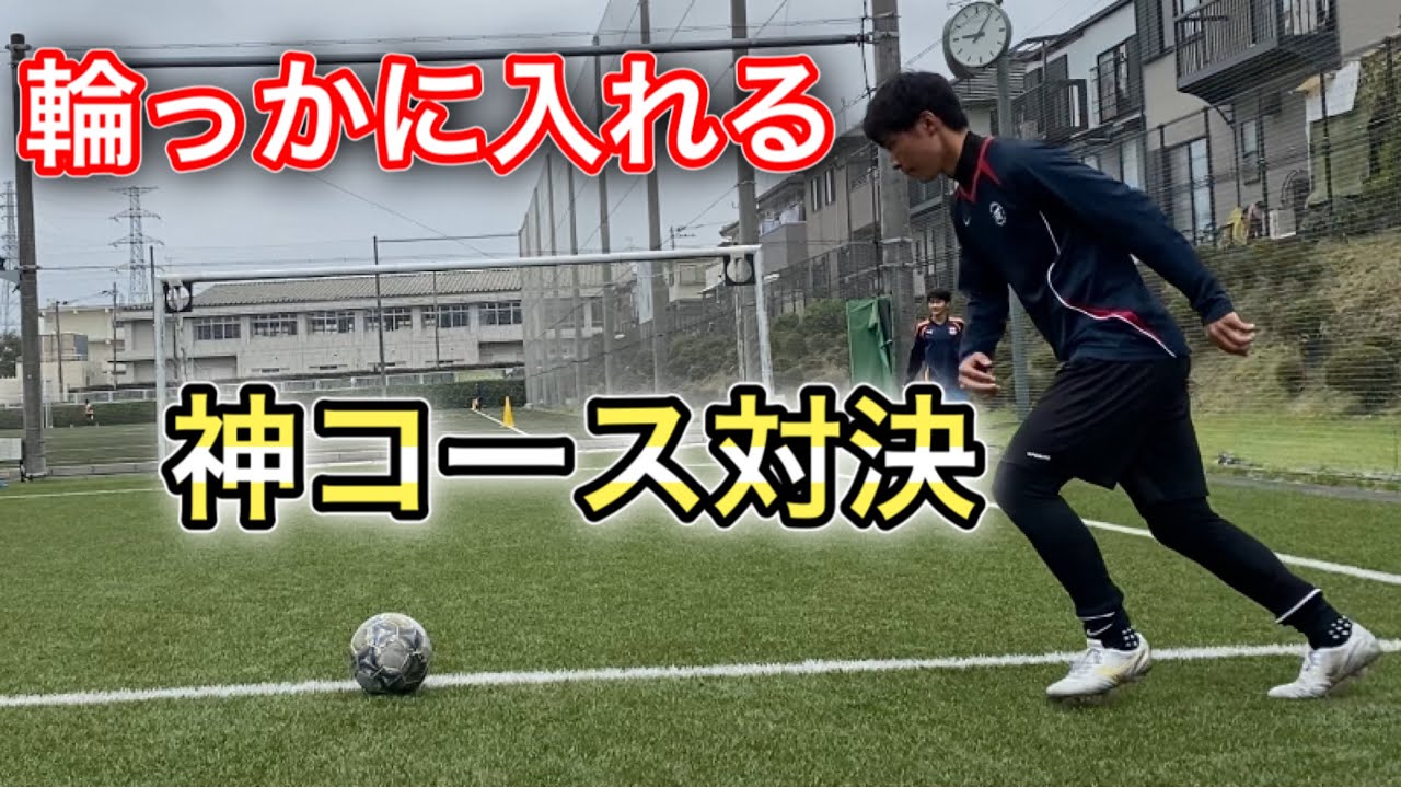 神コースに決めるフリーキック対決した日 Vlog プロサッカー選手を目指す大学生の1日 Youtube