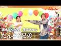 【うたコン】だんご3兄弟／速水けんたろう 茂森あゆみ| NHK