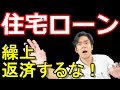 住宅ローンは繰上げ返済するな！サラリーマン・事業者それぞれの借入のコツとは？