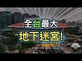 看完這部影片 你永遠不會在台北車站迷路!!!(開玩笑的) │ 一部影片搞懂台北捷運所有地下街 │ 鐵道事務所