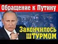 #Обращение к #Путину закончилось #Штурмом #Правительства