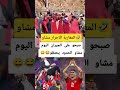 كي صبحتو يالجيران مع هالخبار ان شاء الله تكونوا اتفعصتو شوية اكسبلور Maroc المنتخب المغربي