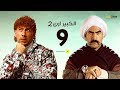 مسلسل الكبير أوي الجزء الثاني | الحلقة التاسعة  - (9) Episode | أحمد مكي