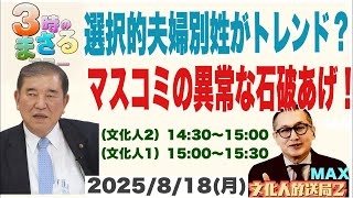 【マスコミの異常な石破あげ！】選択的夫婦別姓が何故トレンドに？…他 2025/8/16(月)文化人① 15:00~15:30『3時のまさるアワーMAX』後半