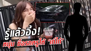 อึ้งตกใจมาก หนุ่ม เซอร์ไพรส์ ซื้อรถหรูให้ เก๋ไก๋ รู้แล้วเป็นใคร : Khaosod TV