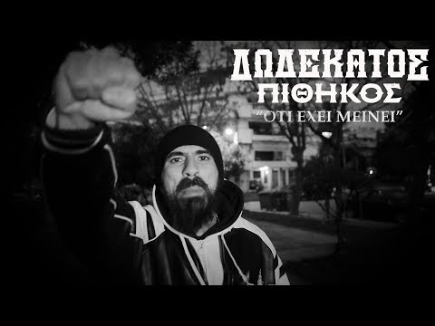 12os Pithikos - Oti Exei Meinei | 12ος Πίθηκος - Ότι Έχει Μείνει (Official One Take Video)