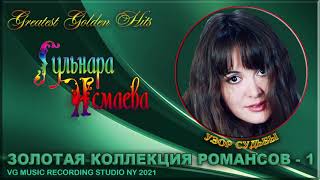 ЗОЛОТАЯ КОЛЛЕКЦИЯ РОМАНСОВ #1 ℒℴѵℯ♥ ГУЛЬНАРА ИСМАЕВА ♥ РОМАНСОВАЯ ТЕРАПИЯ ♥ VG MUSIC STUDIO NY 2021