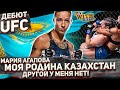 Из Казахской степи в Американское UFC