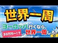 【マイル】ボーナス程度で世界一周出来る。