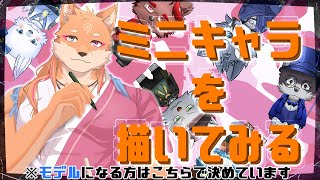 【作業配信】誰を描くか決めてないけど、かわいいのが描きたい（ミニキャラ・デコ）