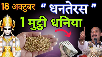 18 अक्टूबर धनतेरस की रात 1 मुट्ठी धनिया चुपचाप घर में इस जगह डाल देना सात जन्मों तक बनोगे करोड़पति