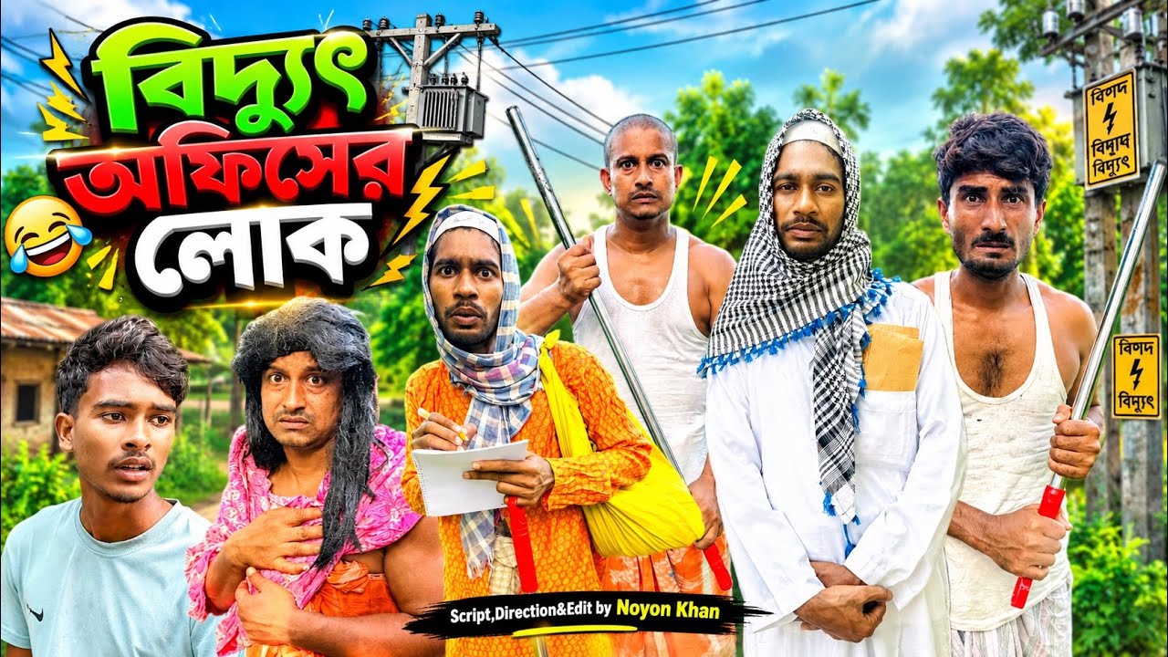 বিদ্যুৎ অফিসের লোক | Bangla Funny Video | NoyonHub | নালু ভাই | বাতেন | Hello Noyon