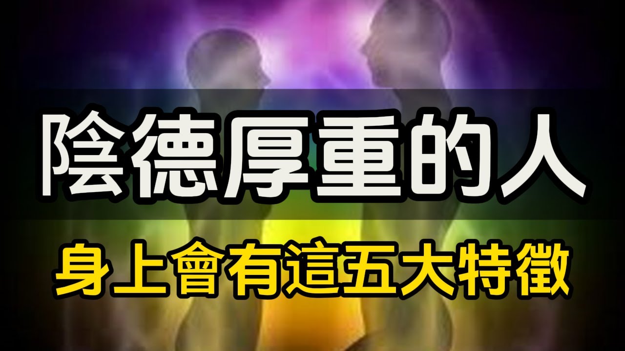 陰德厚重的人，身上會有這五大特徵#修行思維 #修行 #福報 #禪  #道德經 #覺醒 #開悟 #禅修