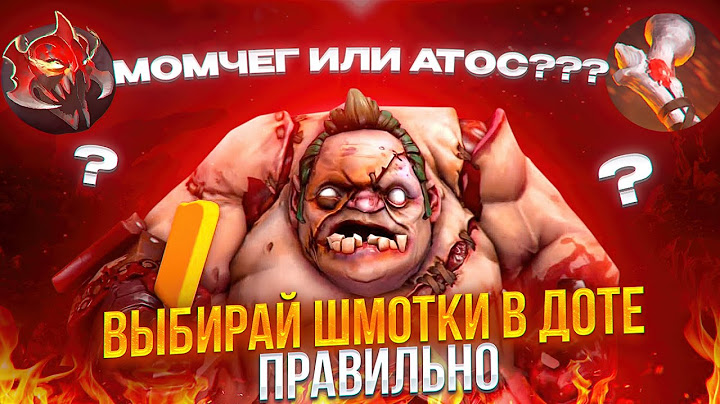 УНИВЕРСАЛЬНЫЙ ГАЙД НА ПРЕДМЕТЫ В ДОТЕ
