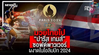 มวยไทยไป “ปารีส เกมส์”“ซอฟ พาวเวอร์” ผงาดในโอลิมปิก 2024 : ถอนหมุดข่าว 29/05/67