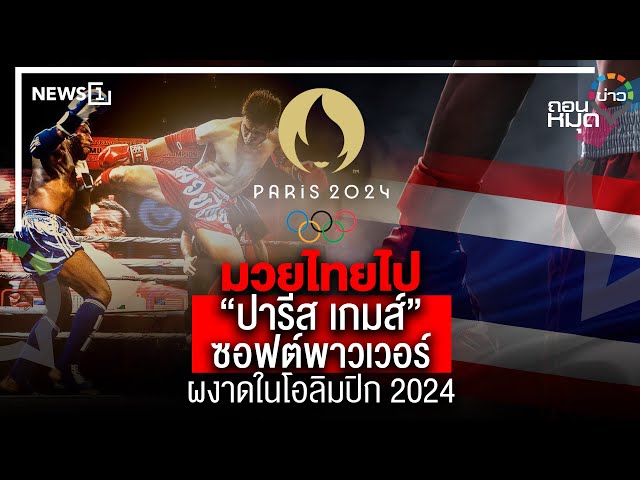 มวยไทยไป “ปารีส เกมส์”“ซอฟ พาวเวอร์” ผงาดในโอลิมปิก 2024 : ถอนหมุดข่าว 29/05/67