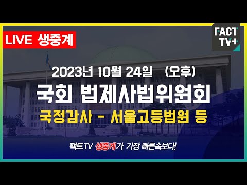 (생중계) 국회 법사위 국정감사 - 대장동, <strong>백현동</strong>, 위증교사 의혹, 쌍방울 대북송금 논란 등 / 서울고등법원 등 (오후)