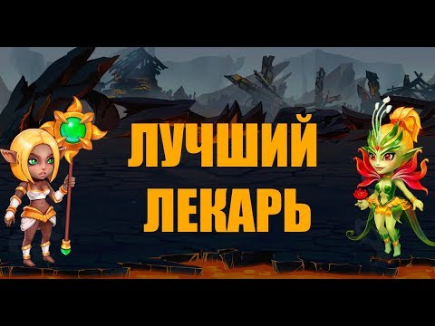 Видео: Хроники Хаоса. Целители в игре. Кого выбрать?