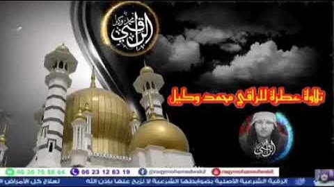 تلاوة عطرة الراقي محمد وكيل